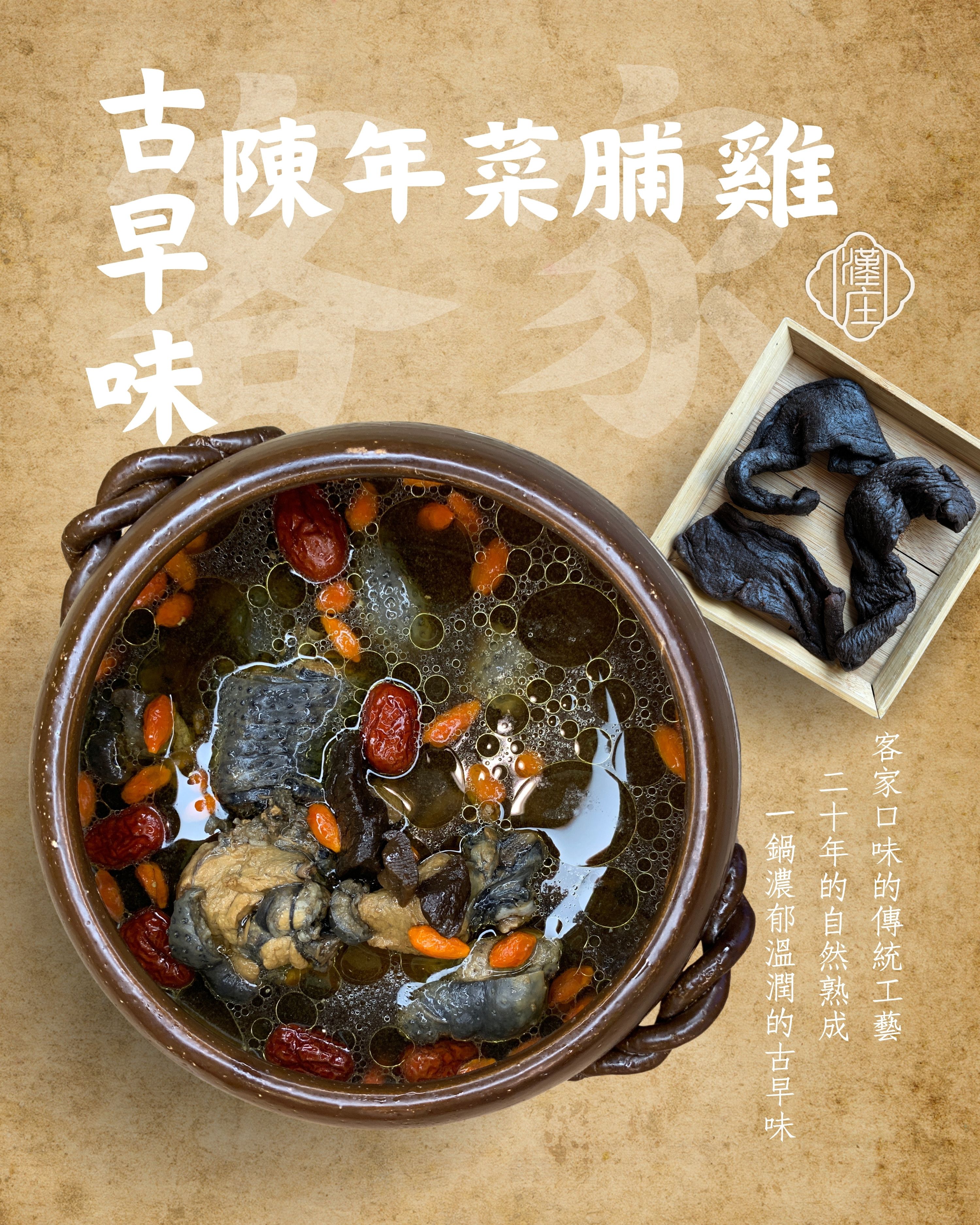 （冷凍）客家古早味-陳年菜脯雞