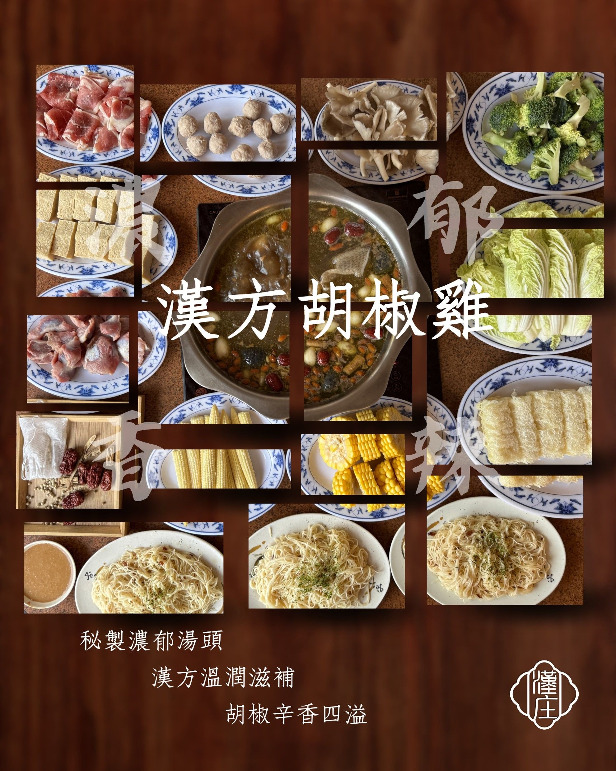 （冷凍）辛香濃郁-漢方胡椒雞