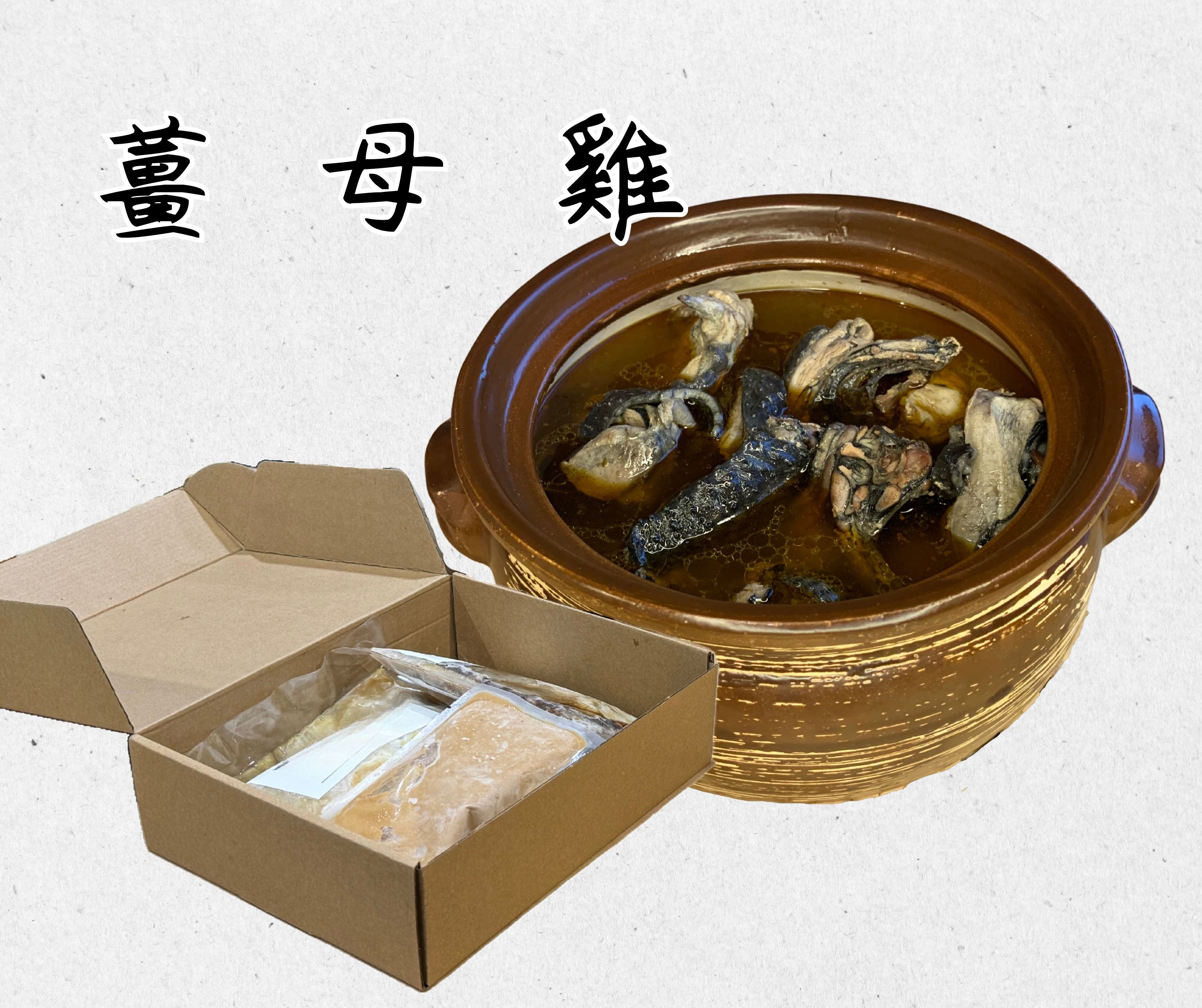 經典薑母雞