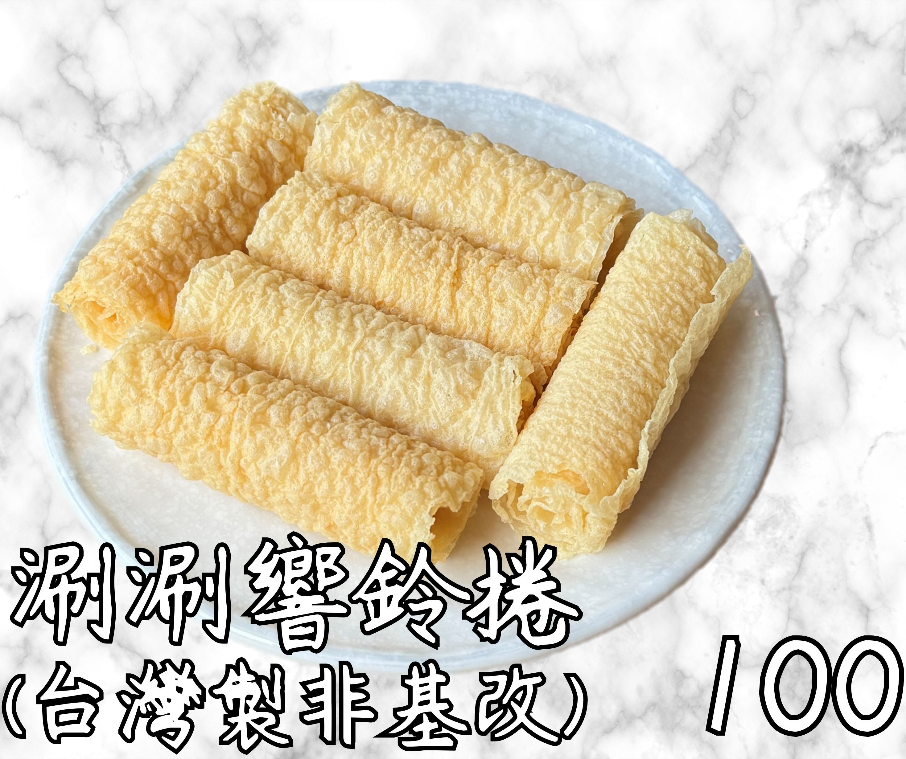 涮涮響鈴捲（台灣製非基改）