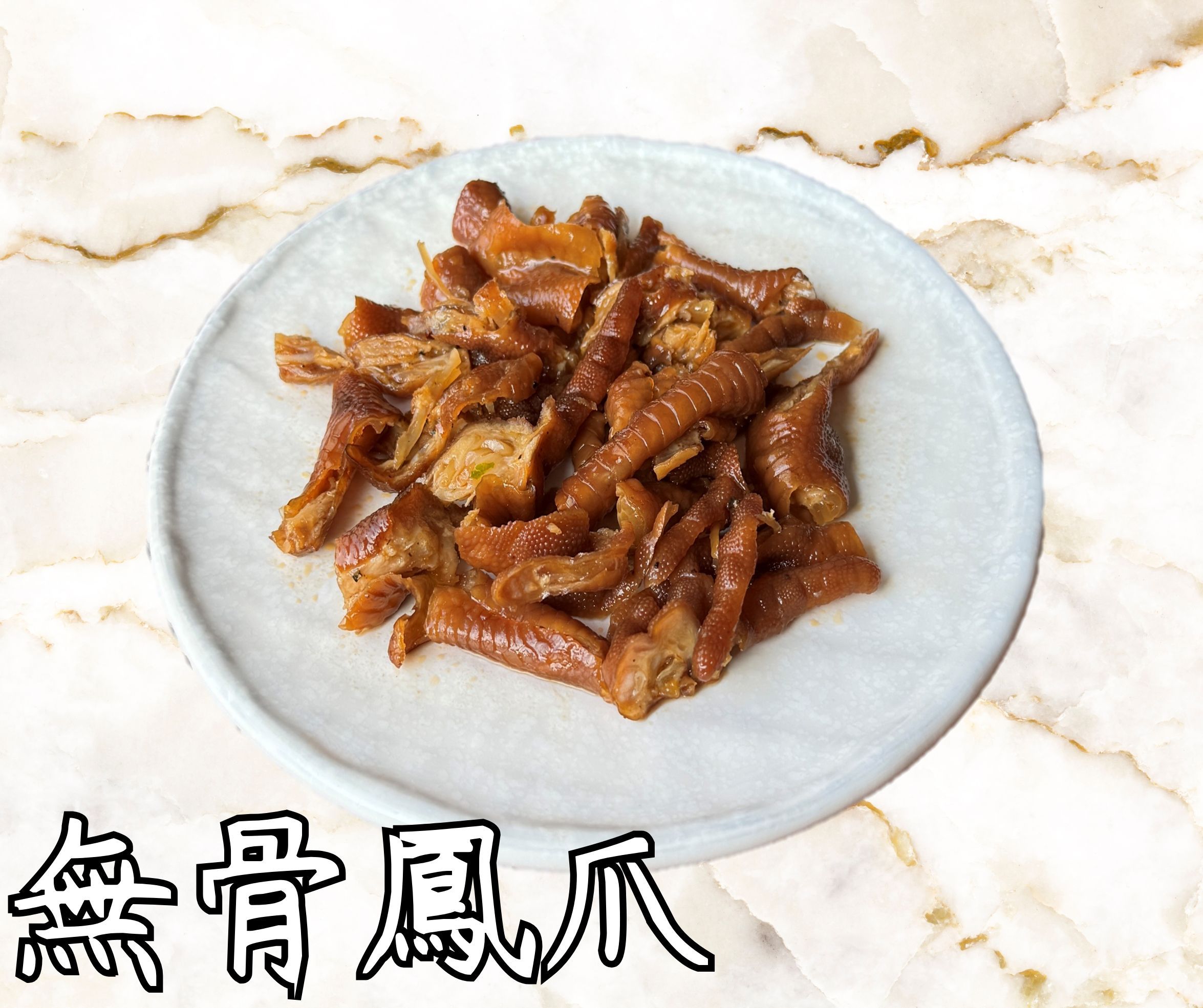 無骨鳳爪（熟食，下酒小菜）