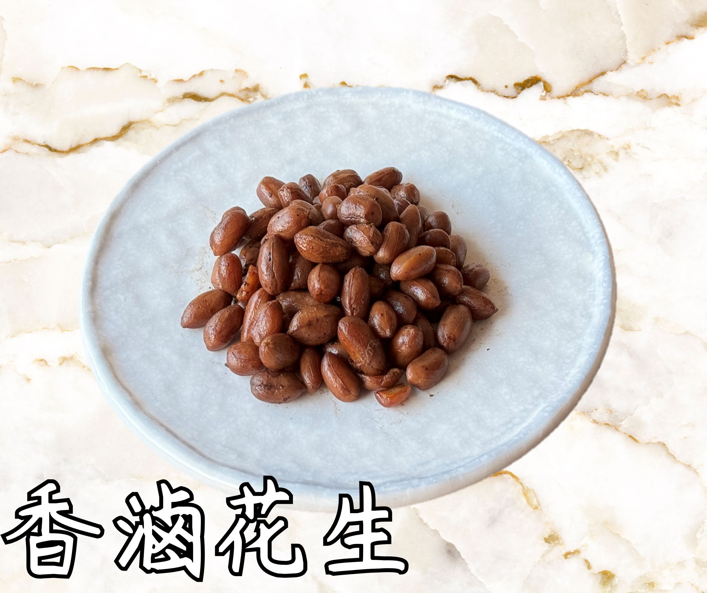 香滷花生（熟食，下酒小菜）