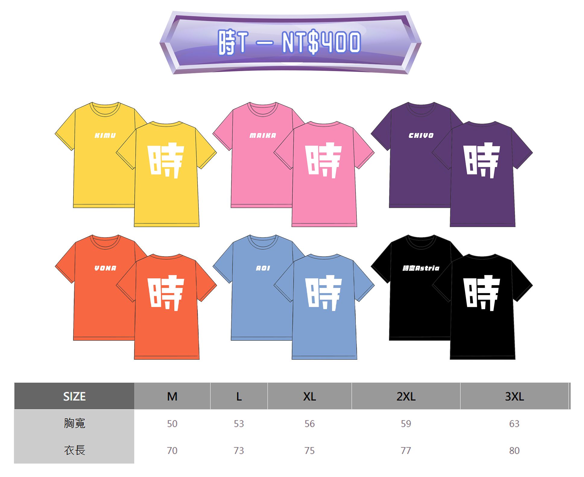 成員單色應援T-Shirt / 時T