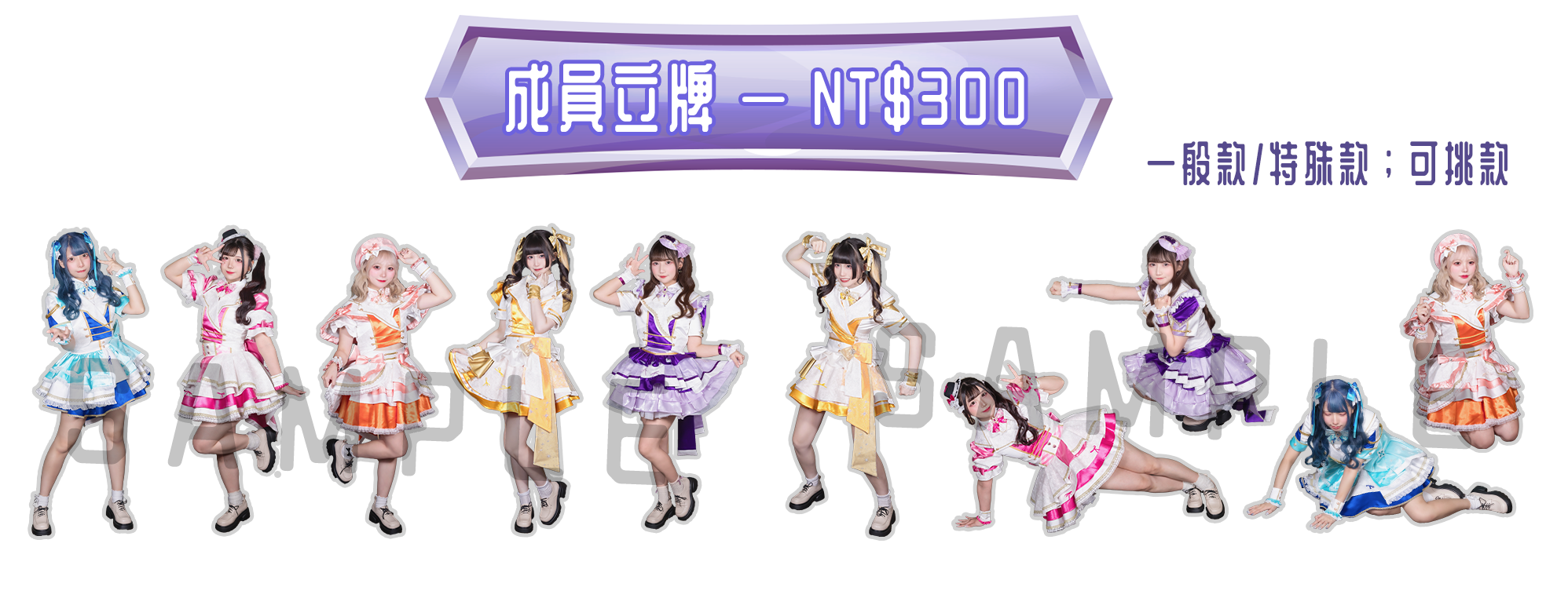 2代衣裝成員立牌