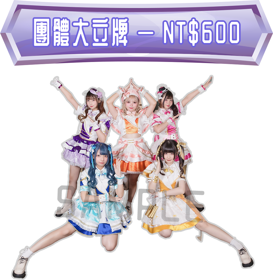 2代衣裝團體大立牌