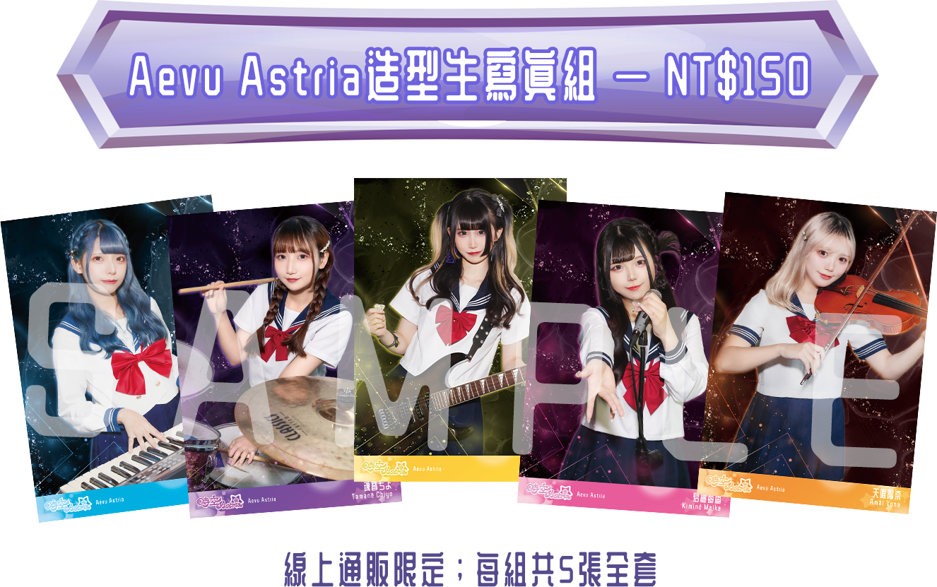 Aevu Astria造型生寫真組