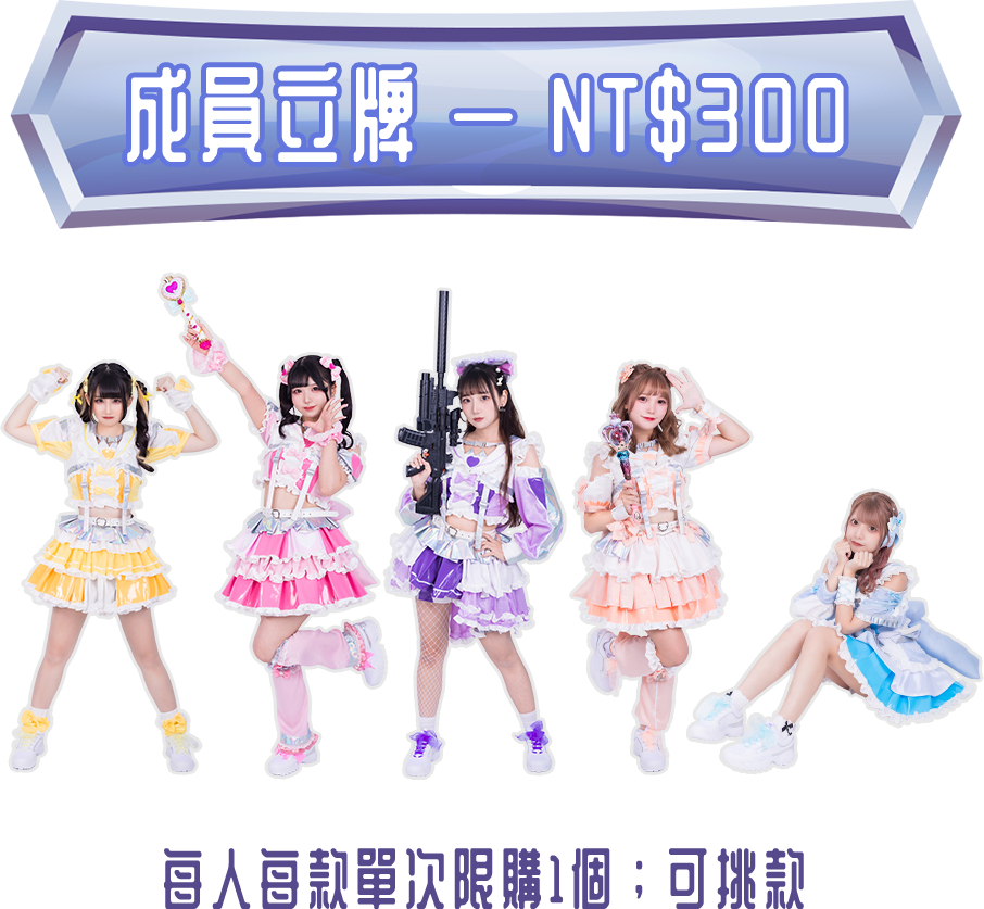 一代成員立牌