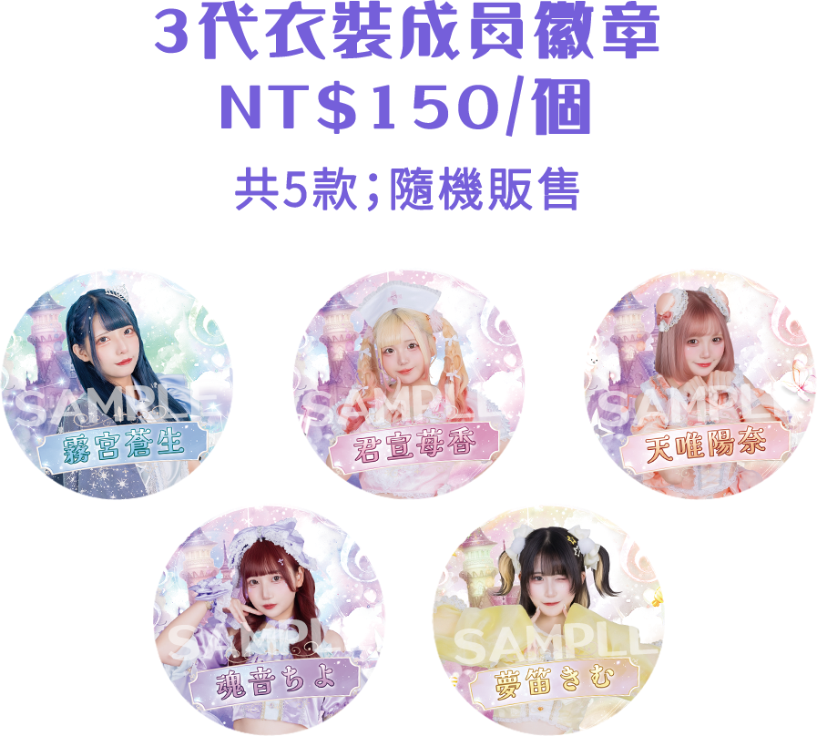 3代衣裝成員徽章
