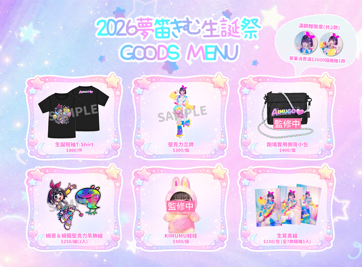 【夢笛きむ生誕祭2026】現貨周邊