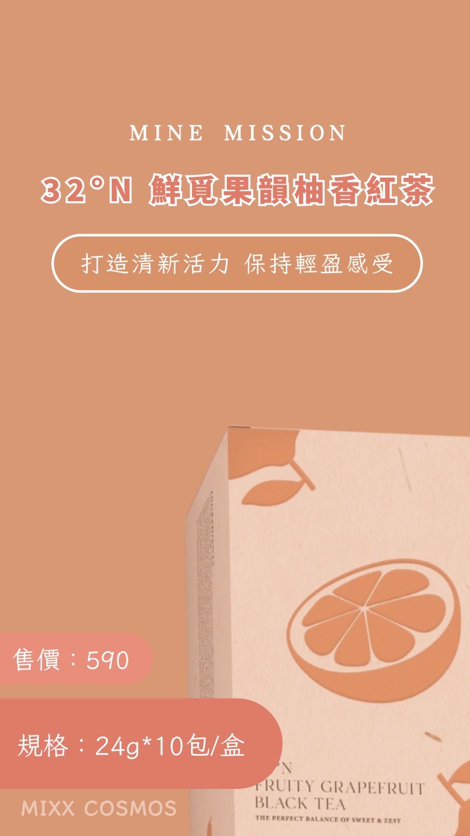 32°N 鮮覓果韻柚香紅茶