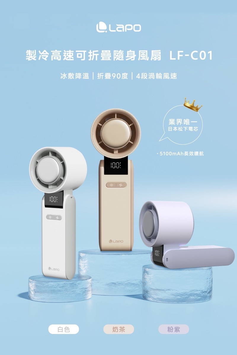 LaPO 製冷高速可折疊隨身風扇 LF-C01