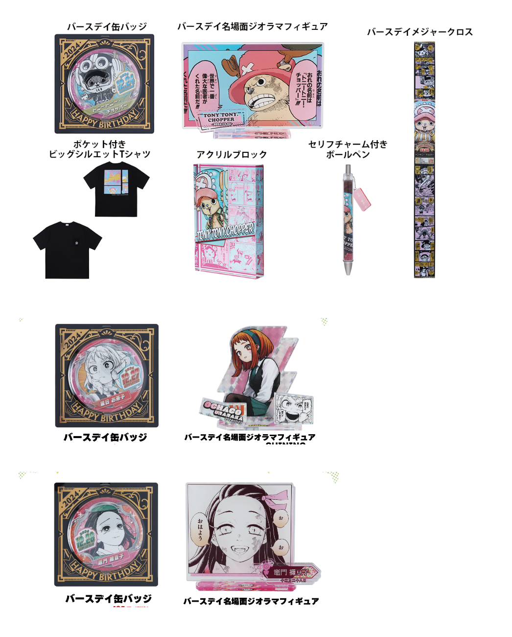 喬巴 麗日 彌豆子 生日週邊