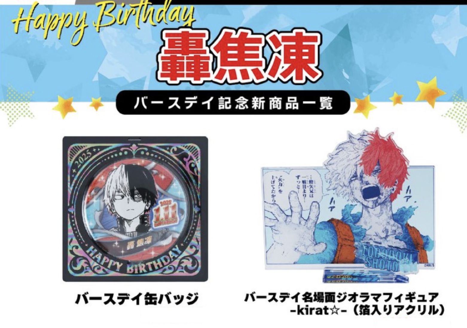 現貨 轟焦凍 生日週邊