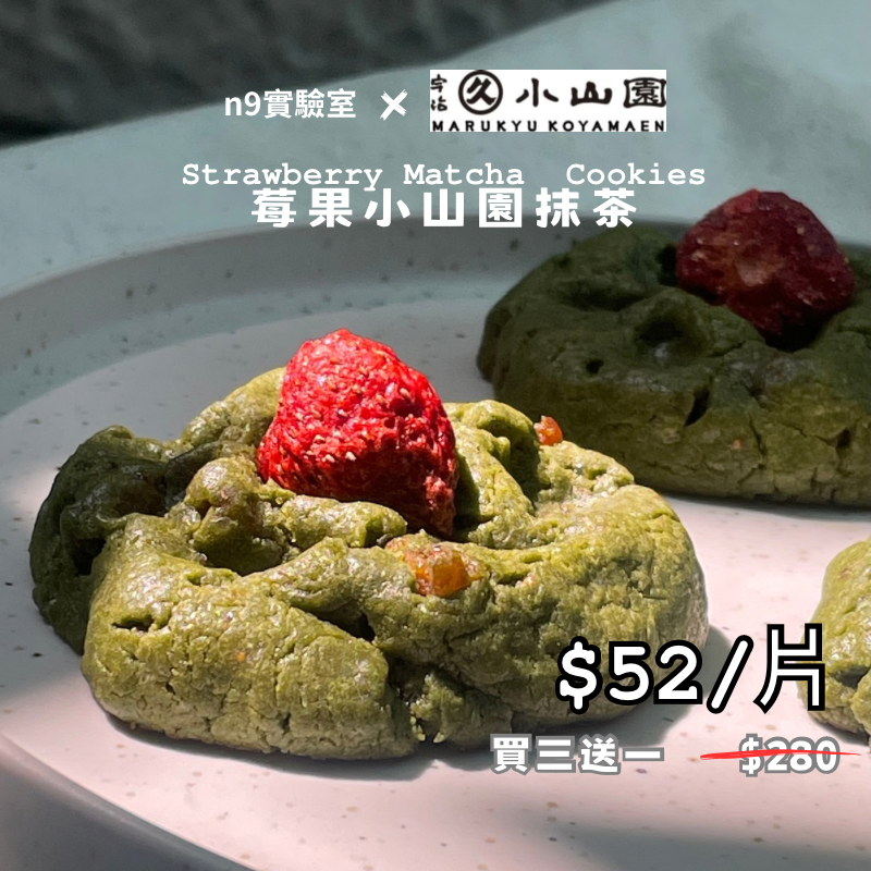 【莓果小山園抹茶】原價$70/片 試吃價$52/片 （4片一組）