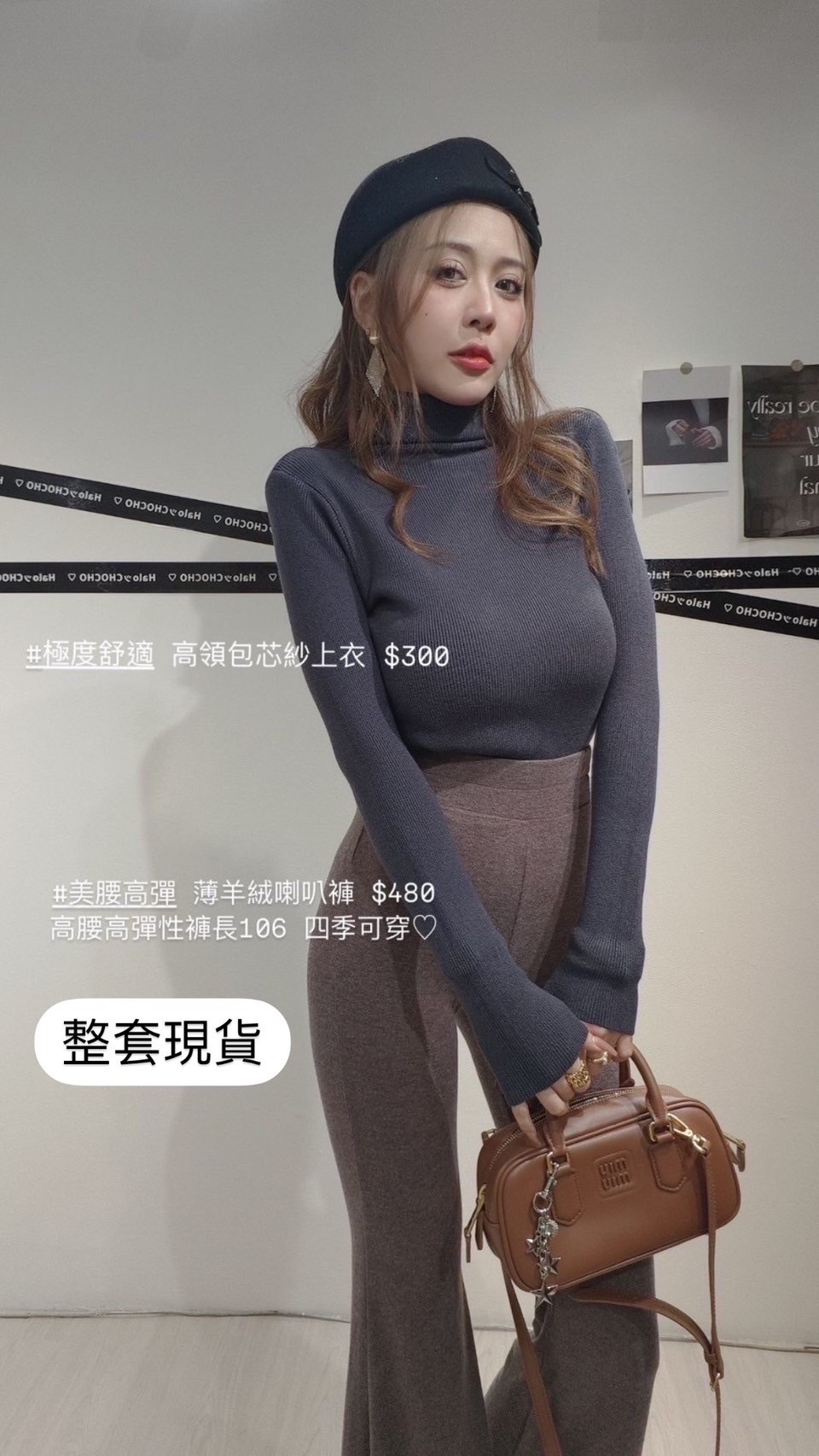 #8046 包芯紗上衣+訂製羊絨喇叭褲