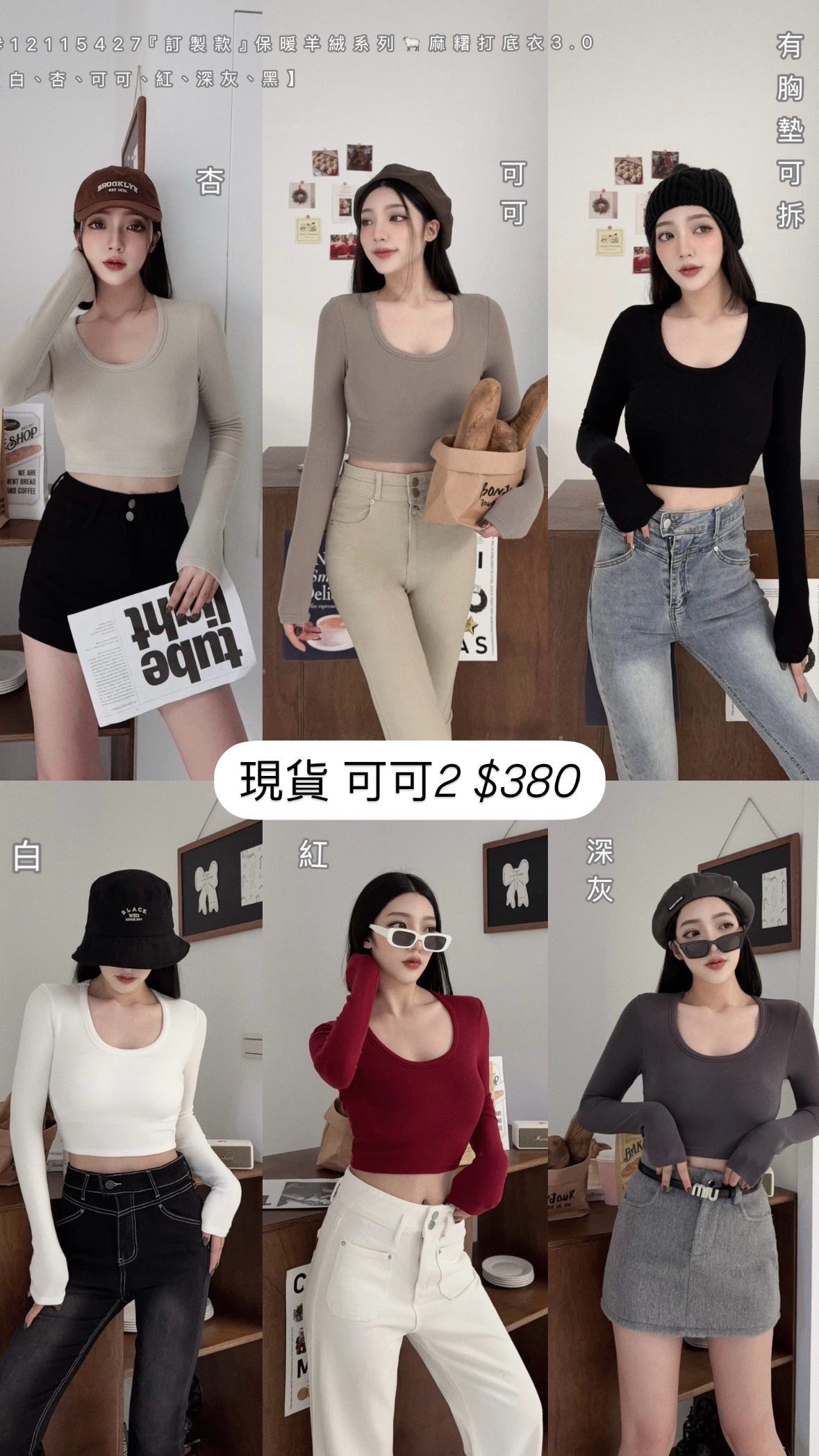 #5427 訂製款 保暖羊絨系列·麻糬打底衣