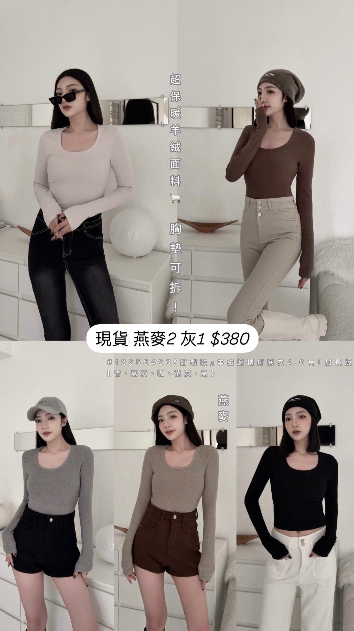 #5426 訂製款 羊絨麻糬打底衣4.0