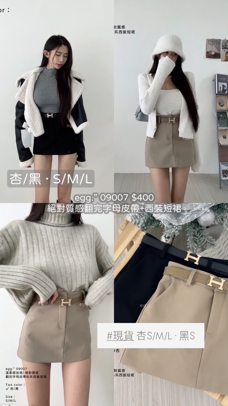 現貨🙌🏻 杏 S/M/L · 黑S ✨ 兩件套 皮帶+裏褲短裙