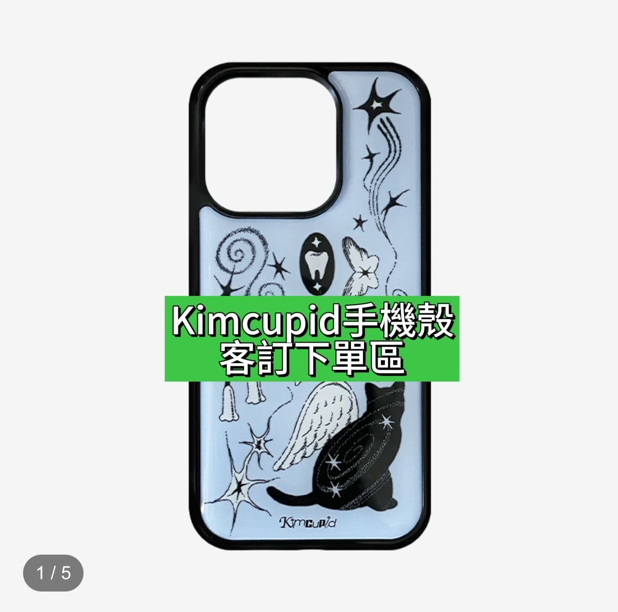 kimcupid手機殼＿客訂下單區