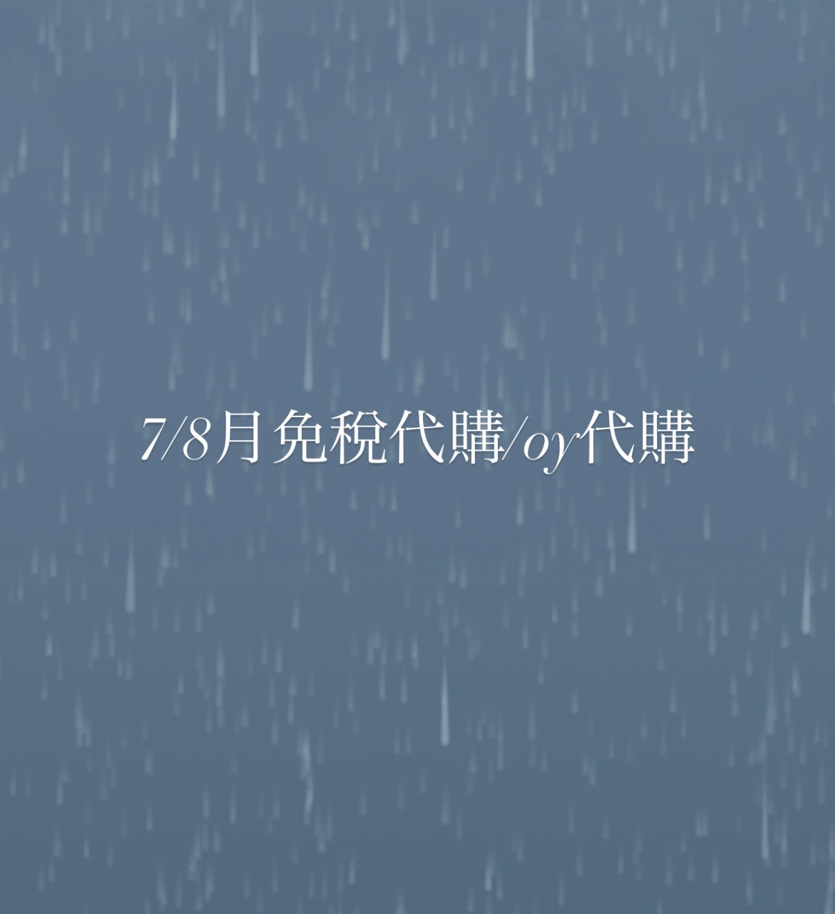 7/8月免稅代購oy代購下單區