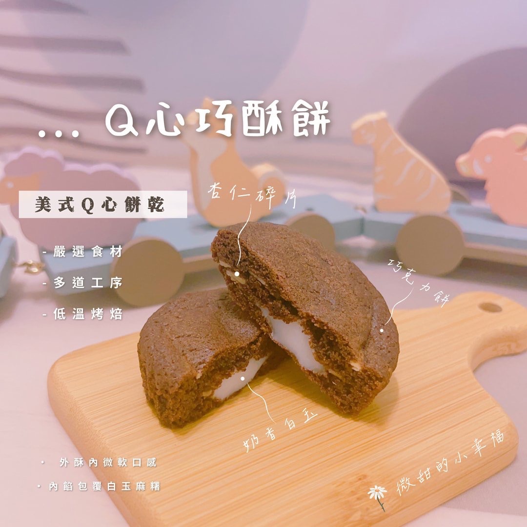 美式Q心巧酥餅