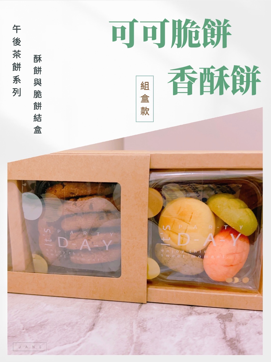 午後茶點組合款｜可可脆餅+綜合香酥餅