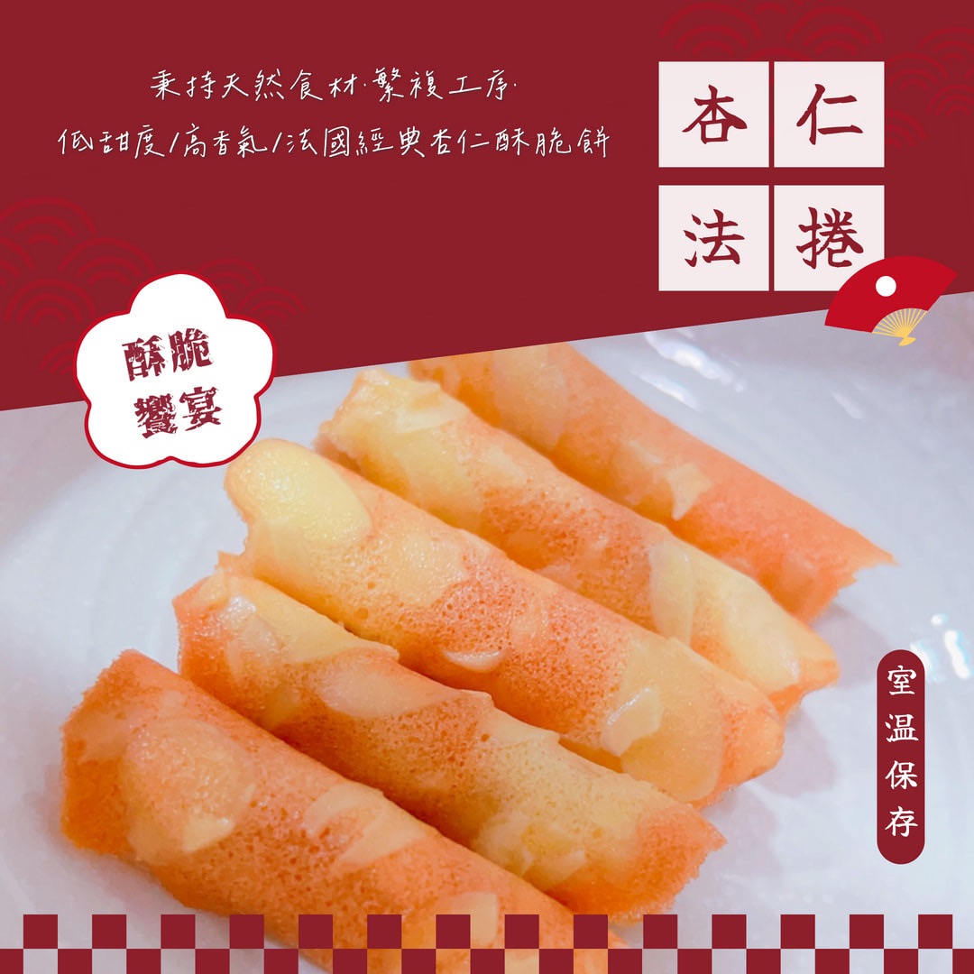 法式｜杏仁法捲