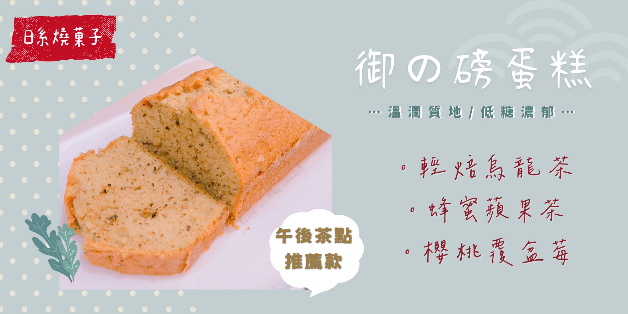 日系燒菓子｜御の磅蛋糕