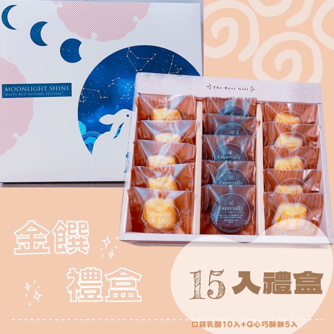 金饌｜綜合15入禮
