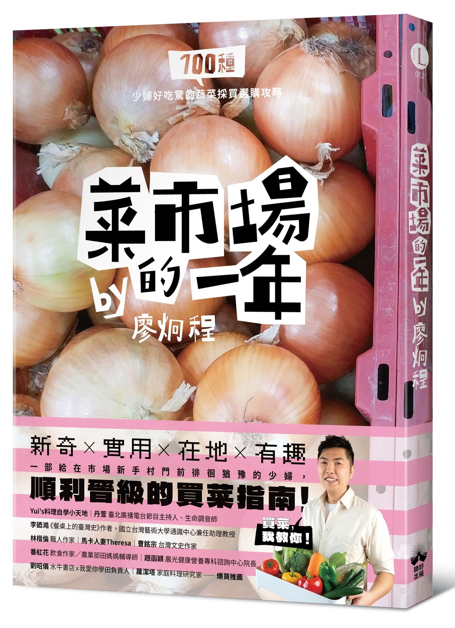 《菜市場的一年：100種少婦好吃驚的蔬菜採買攻略》作者廖炯程親筆簽名書（隨機贈送限量蔬菜娃娃）