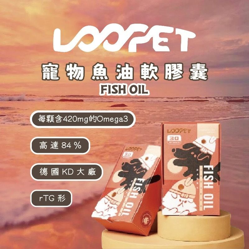 Loopet 寵物保健品_寵物魚油軟膠囊（犬貓適用）