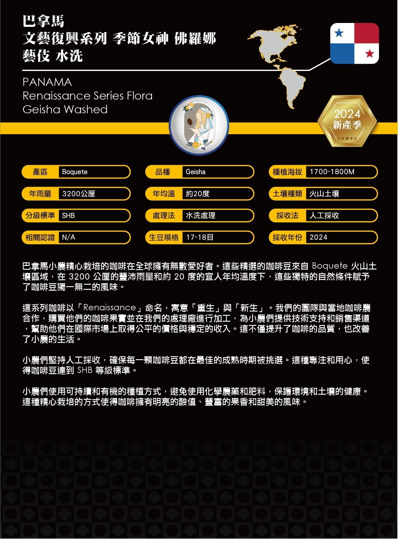 巴拿馬 文藝復興系列 季節女神 佛羅娜 藝伎 水洗