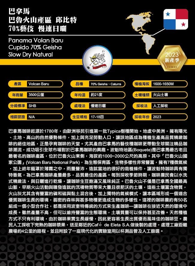 巴拿馬 巴魯火山産區 邱比特 70% 藝伎慢乾日曬