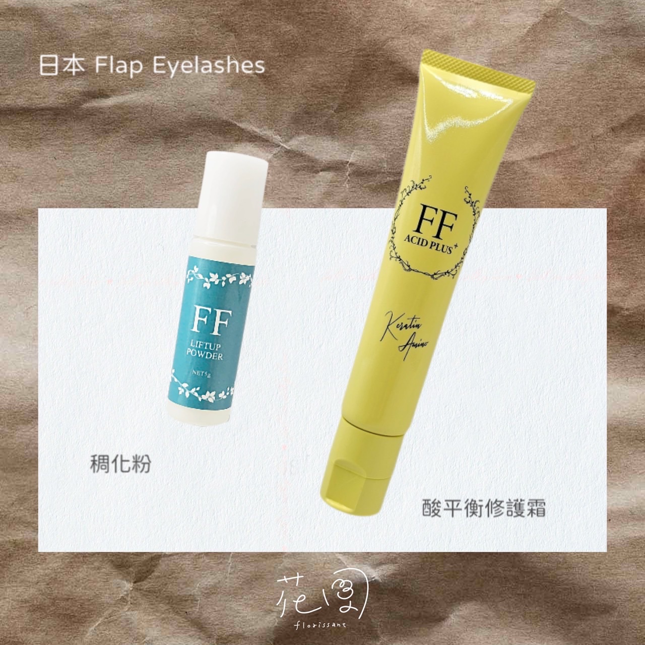日本FF 睫毛管理稠化粉、酸平衡修護霜