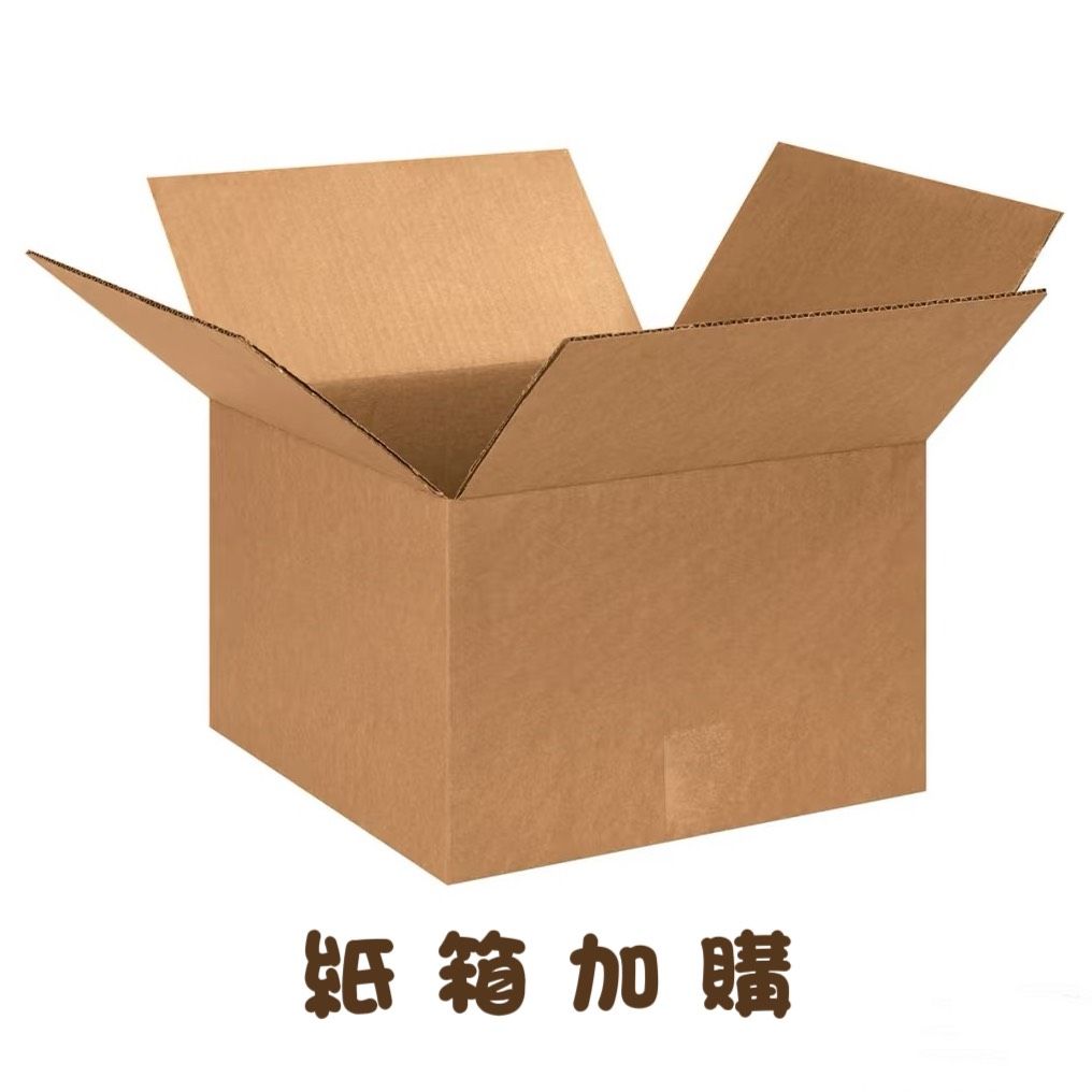 紙箱加購（需要紙箱出貨再加購，無加購默認以便利袋寄出）