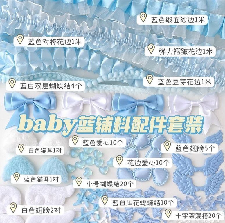 花邊配件組合