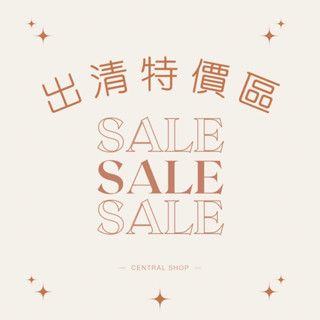 出清特價區