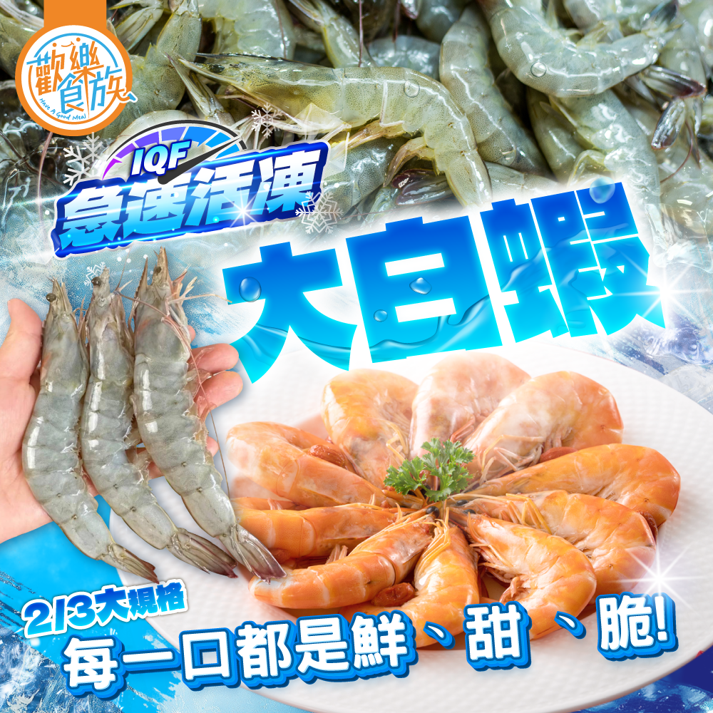 【歡樂食族】活凍大白蝦（600g/盒）