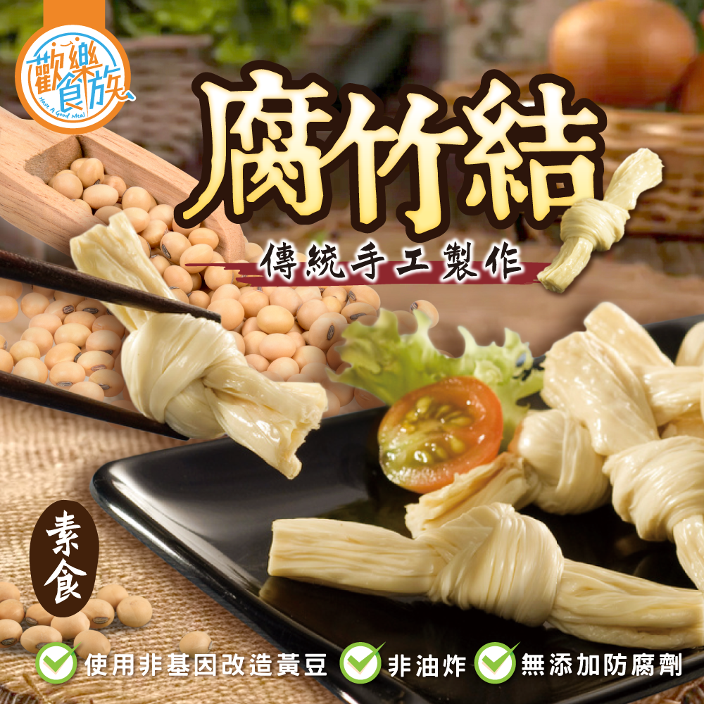 【歡樂食族】腐竹結（150g）純素食 非基改大豆 減醣 高蛋白