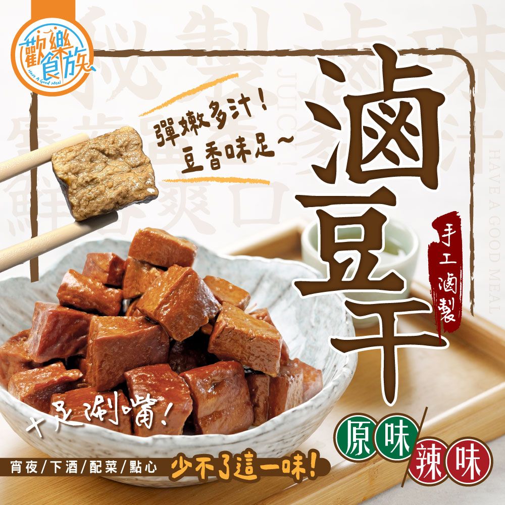 【歡樂食族】滷豆干（300g/包）原味 辣味 宵夜 點心 下酒菜 退冰即食 素食