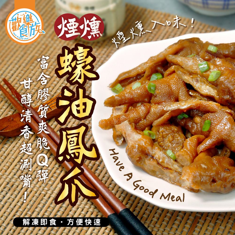 【歡樂食族】煙燻蠔油鳳爪（600g/包）宵夜 點心 下酒菜 退冰即食