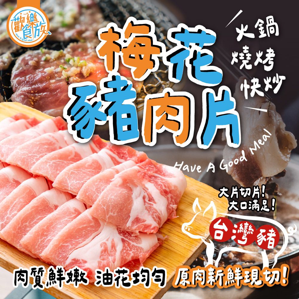 【歡樂食族】梅花豬肉片（500g/盒）火鍋肉片 燒烤肉片