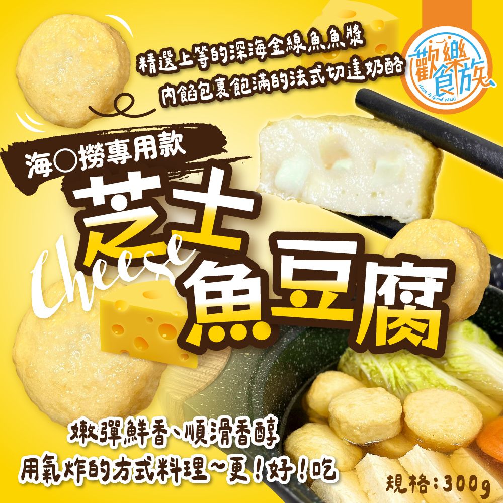 【歡樂食族】芝士魚豆腐（300g/包） 火鍋料