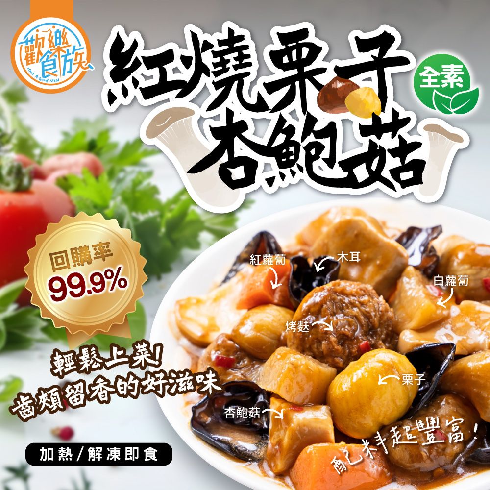 【歡樂食族】紅燒栗子杏鮑菇（200g/包）解凍即食 輕鬆上菜 懶人料理 全素食 調理包