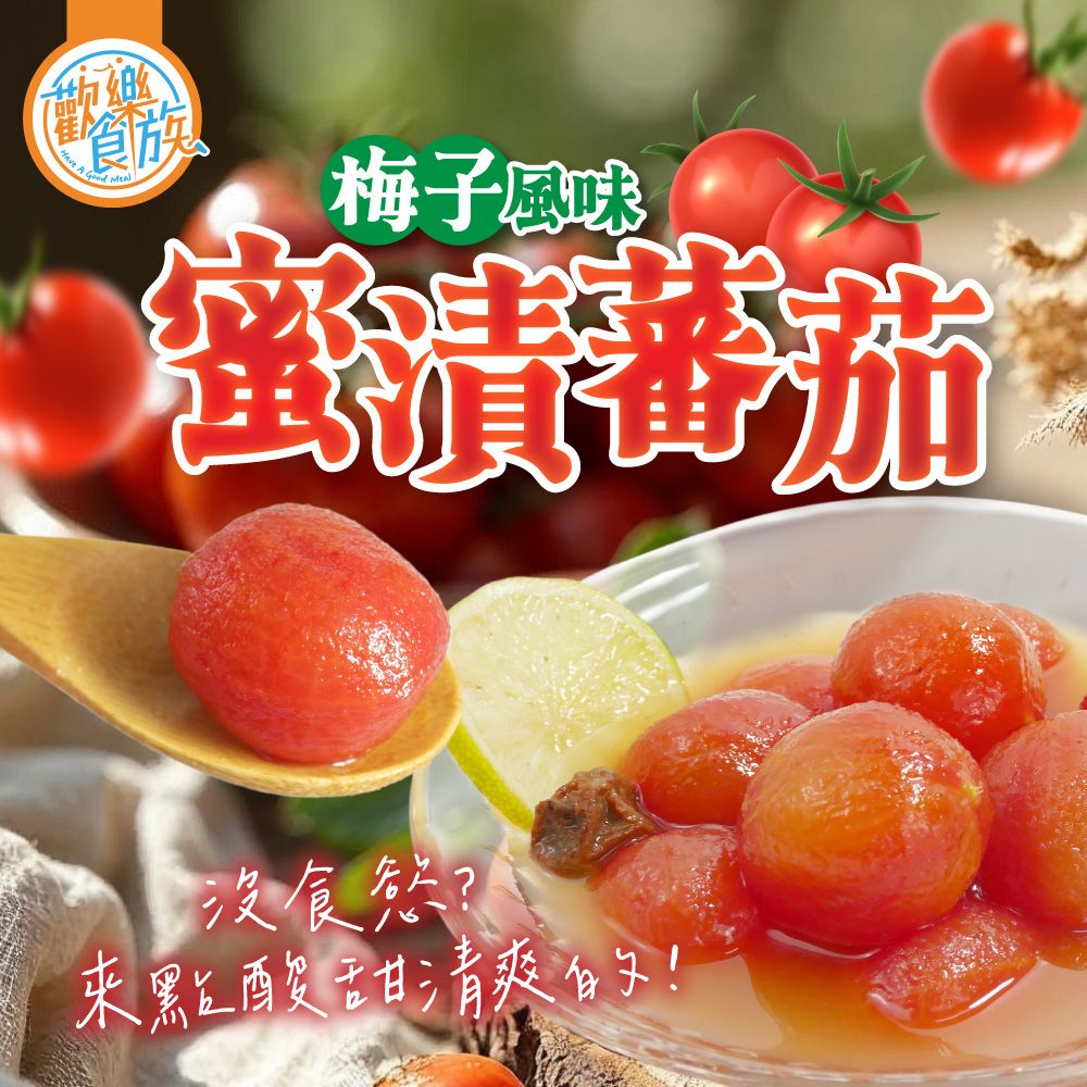 【歡樂食族】蜜漬番茄-梅子風味 600g