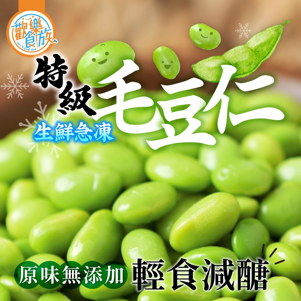 【歡樂食族】特級急凍生鮮毛豆仁