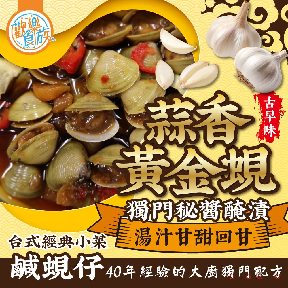 【歡樂食族】蒜味黃金蜆（鹹蜆仔）