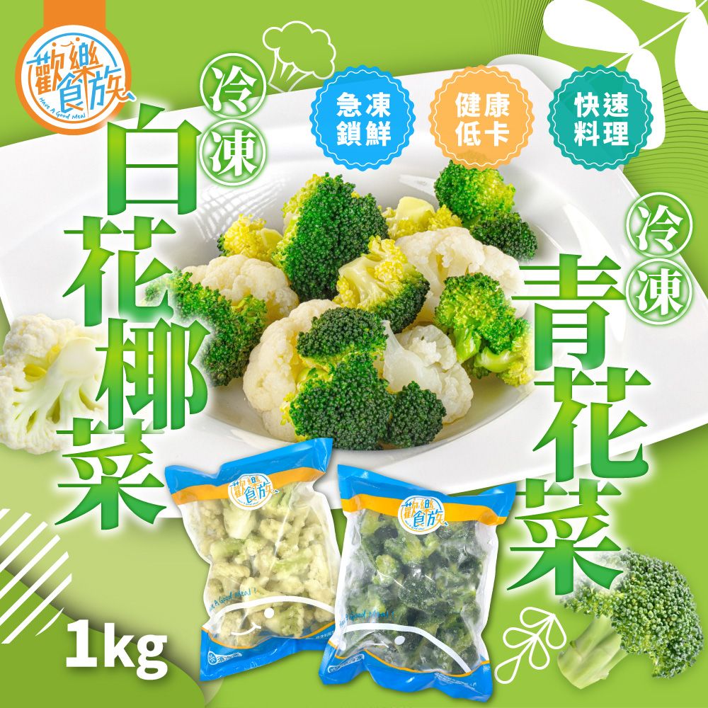【歡樂食族】冷凍青花菜＆白花椰菜（1000g/袋）