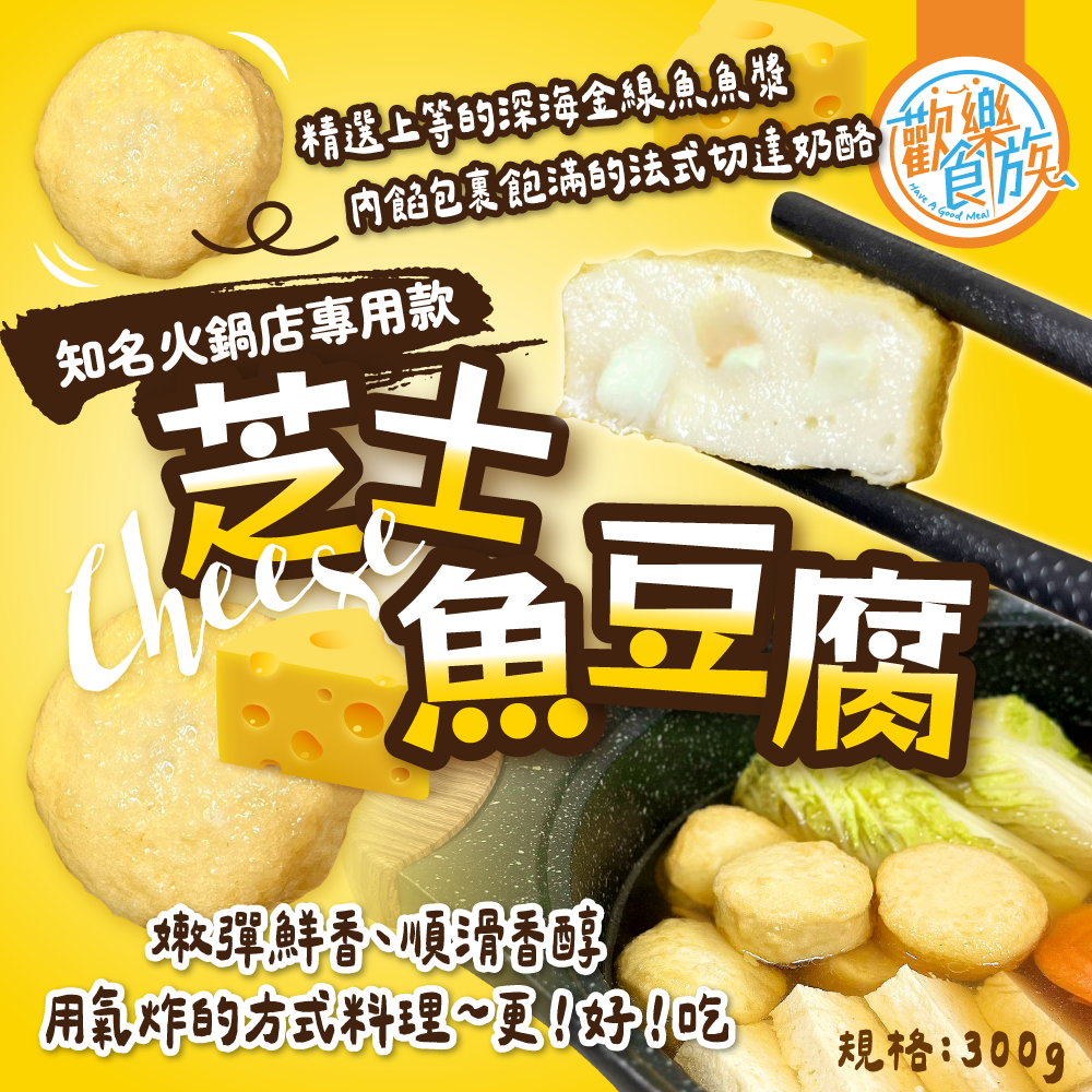 【歡樂食族】芝士魚豆腐（300g/包） 火鍋料