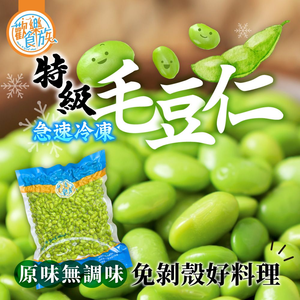 【歡樂食族】特級急凍生鮮毛豆仁
